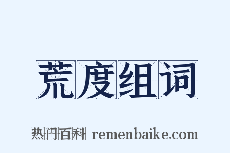 荒度组词是什么意思的图片